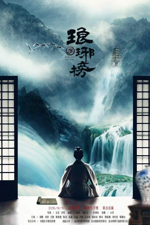 琅琊榜剧照5