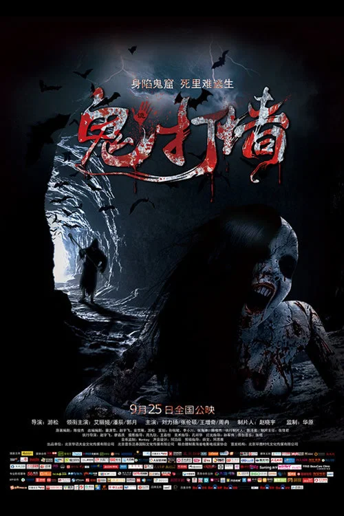 诡打墙(2015)海报