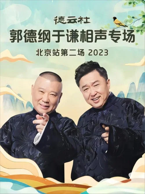 德云社郭德纲于谦相声专场北京站第二场(2023)海报