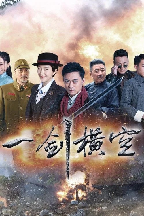 一剑横空(2017)海报