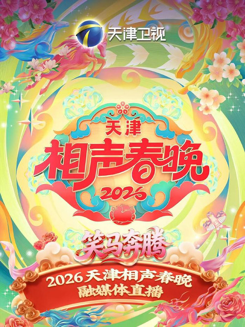 2026天津相声春晚(2026)海报