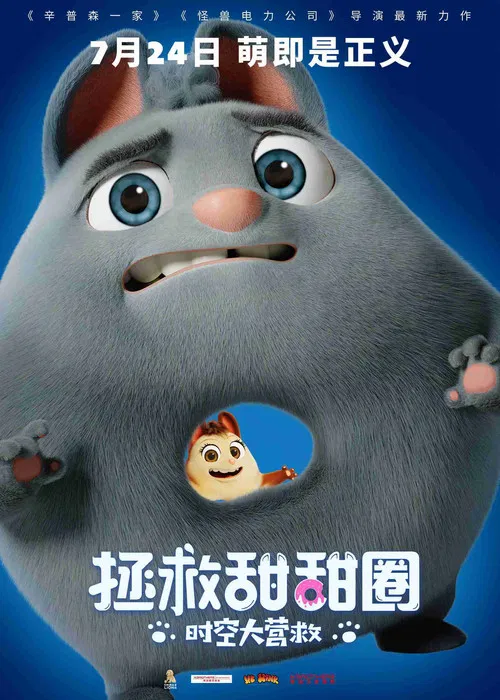 拯救甜甜圈:时空大营救(2021)海报