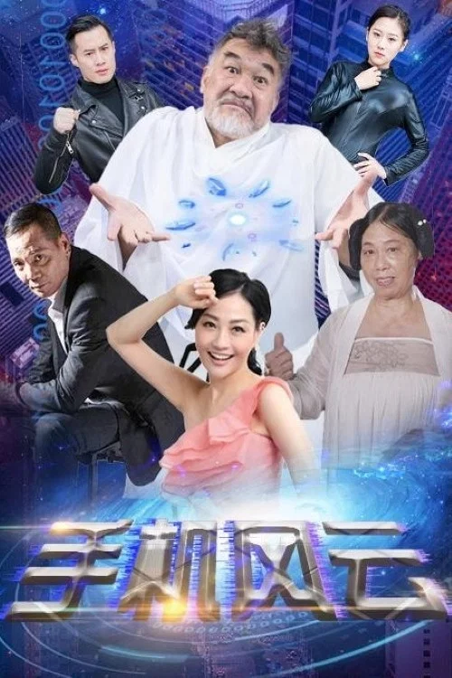 手机风云(2021)海报
