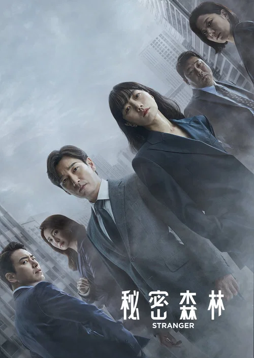 秘密森林剧照2