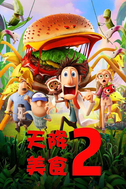 天降美食2(2013)海报