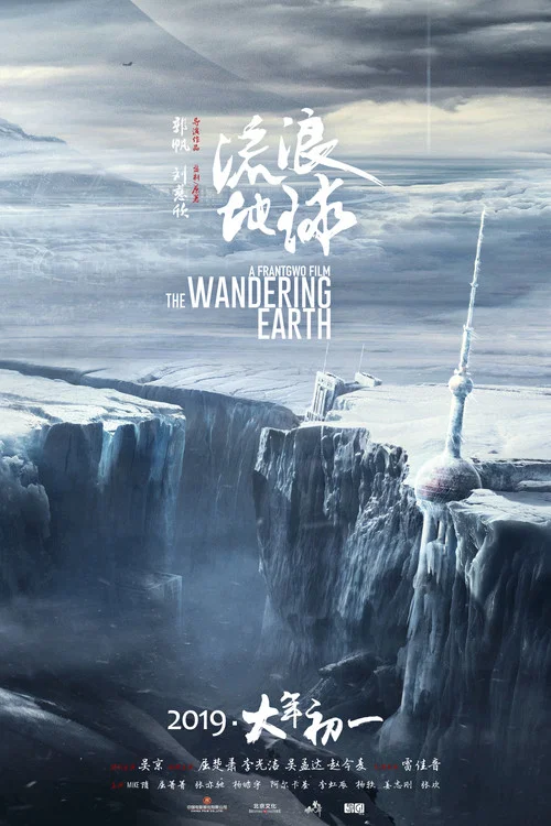 流浪地球剧照6