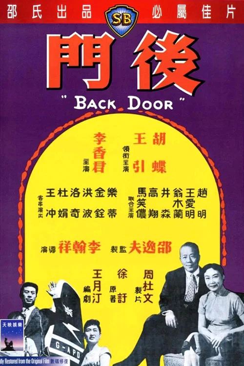 后门(1960)海报