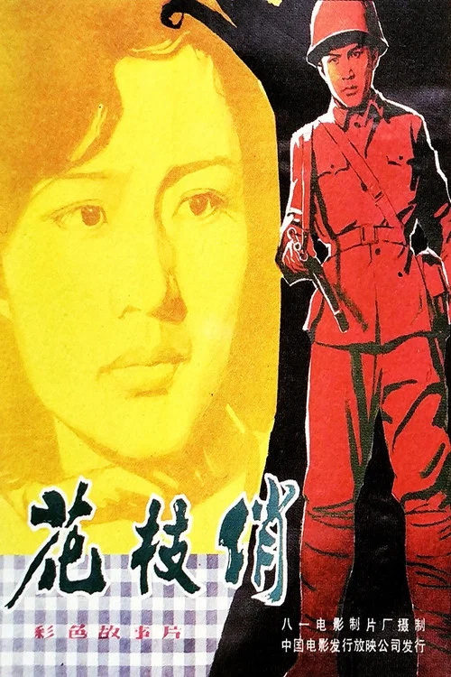 花枝俏(1980)海报