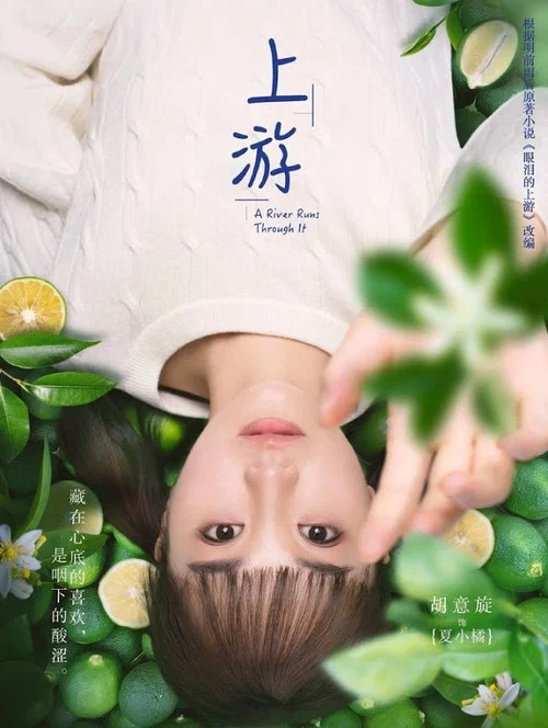 上游剧照9