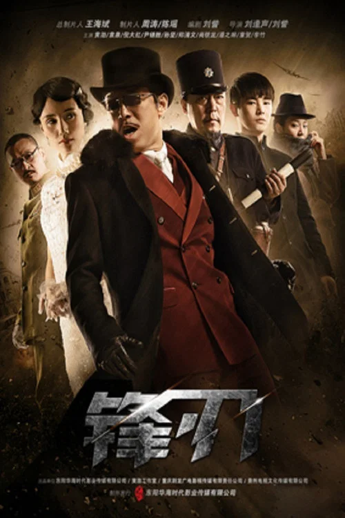 锋刃剧照2