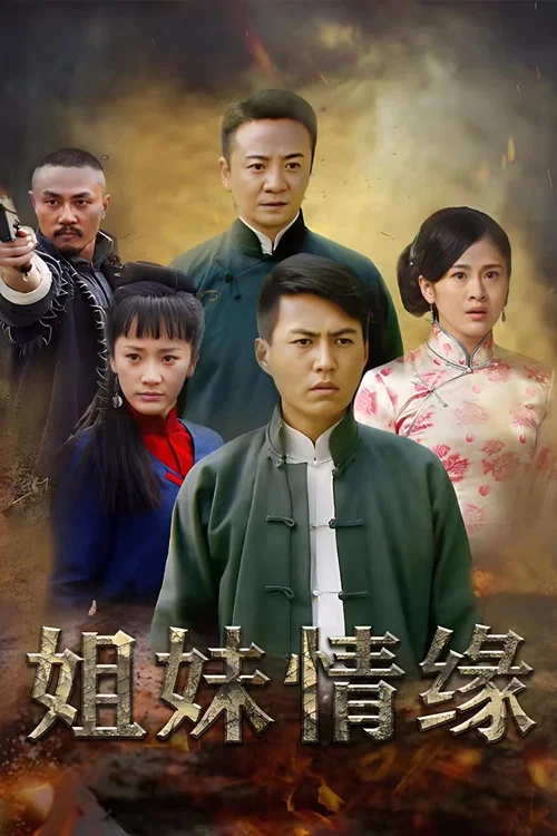 情仇姐妹剧照2