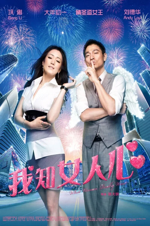 我知女人心剧照2