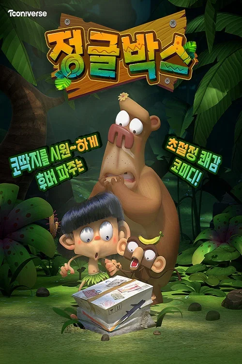 爆笑盒子(2021)海报