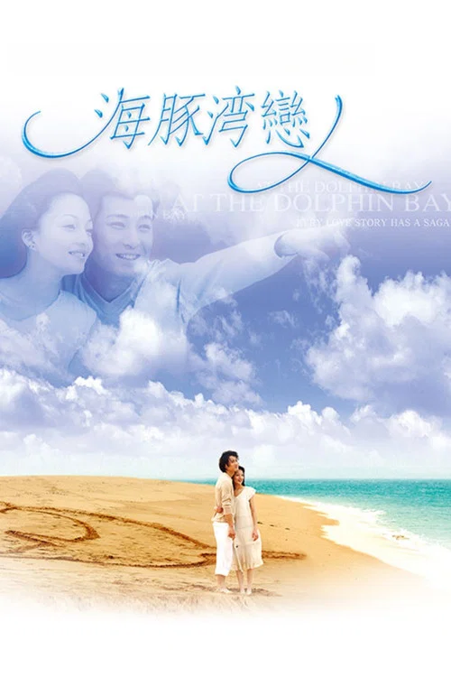 海豚湾恋人剧照5
