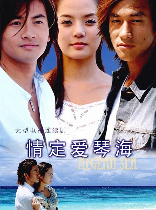 情定爱琴海(2004)海报