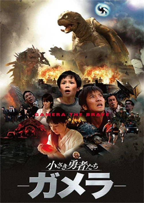 小勇者们~加美拉~(2006)海报