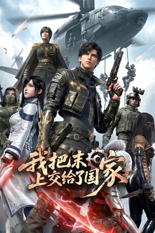 我把末日上交给了国家(2026)海报