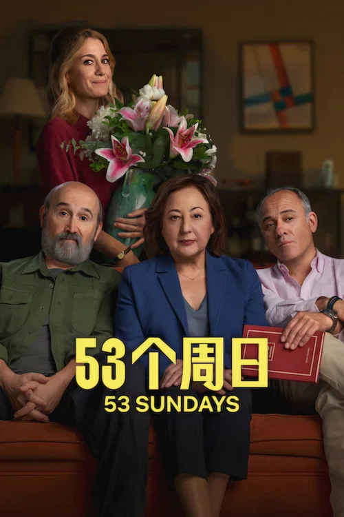 53个周日(2026)海报