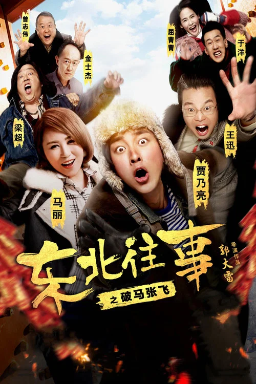 东北往事之破马张飞剧照2