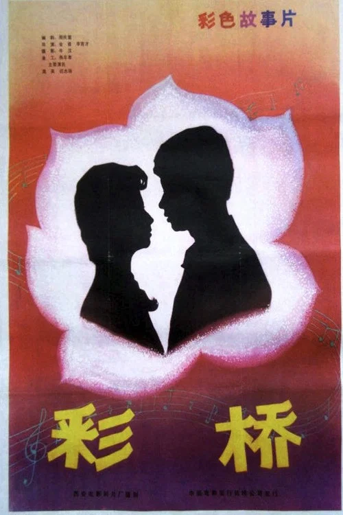 彩桥(1982)海报