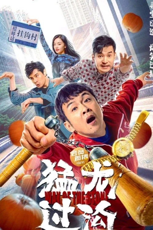 猛龙过沟(2022)海报