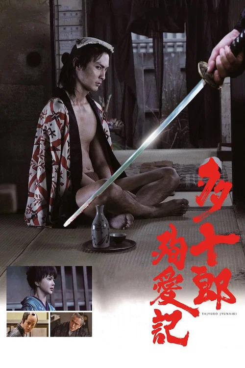 多十郎殉爱记(2019)海报