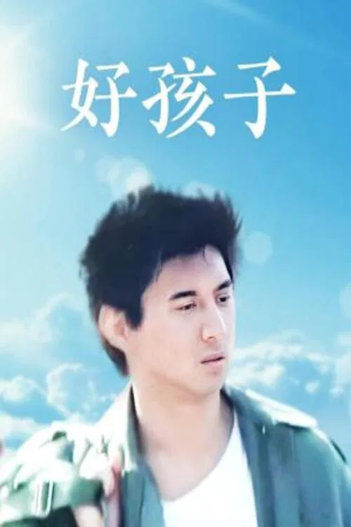 好孩子(1999)海报
