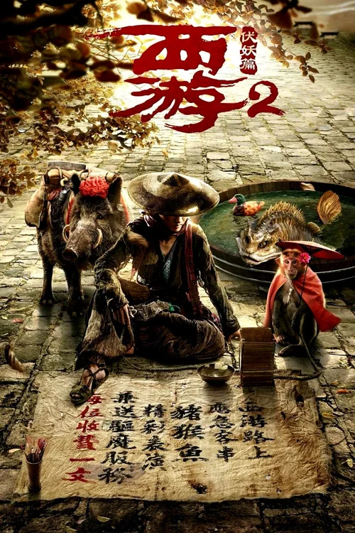西游伏妖篇剧照5