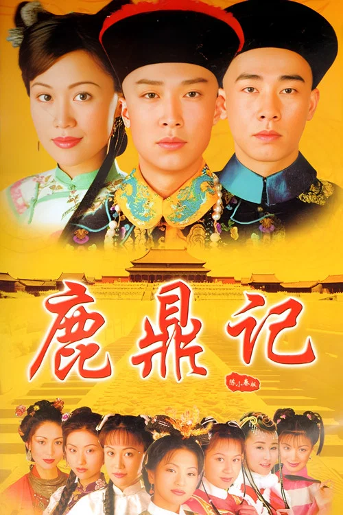 鹿鼎记粤语1998剧照3