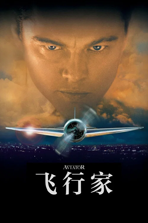飞行家剧照2