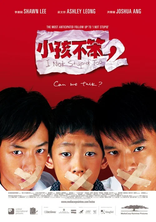 小孩不笨2(2006)海报