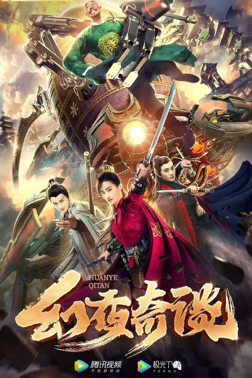 幻夜奇谈(2020)海报