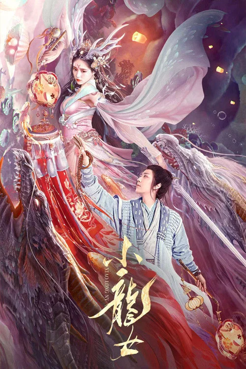 小龙女(2022)海报