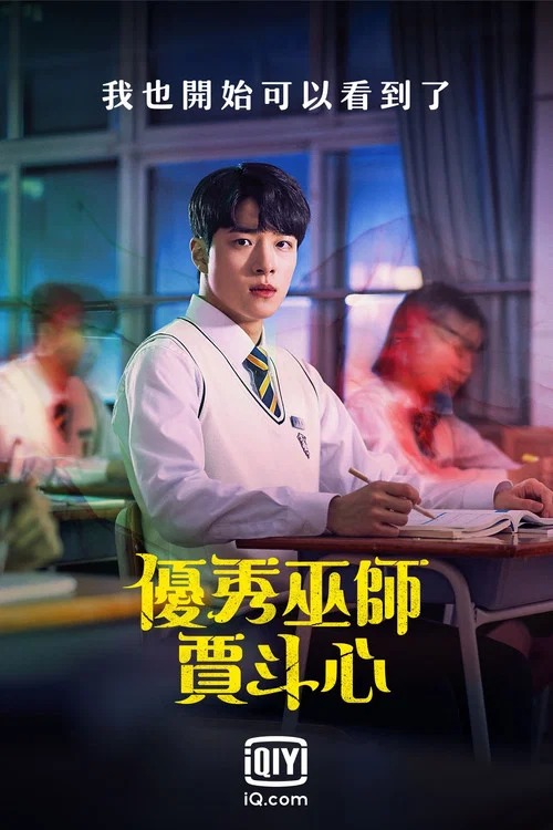 优秀巫师贾斗心剧照4