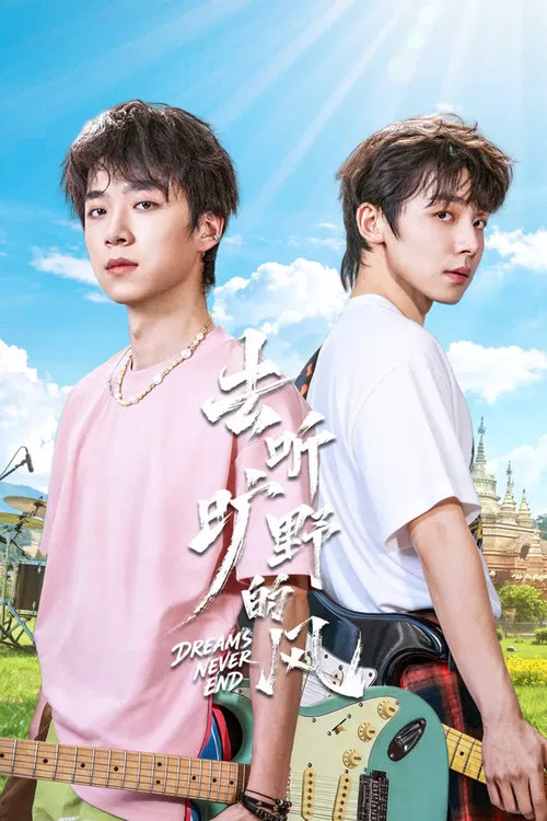 去听旷野的风(2026)海报