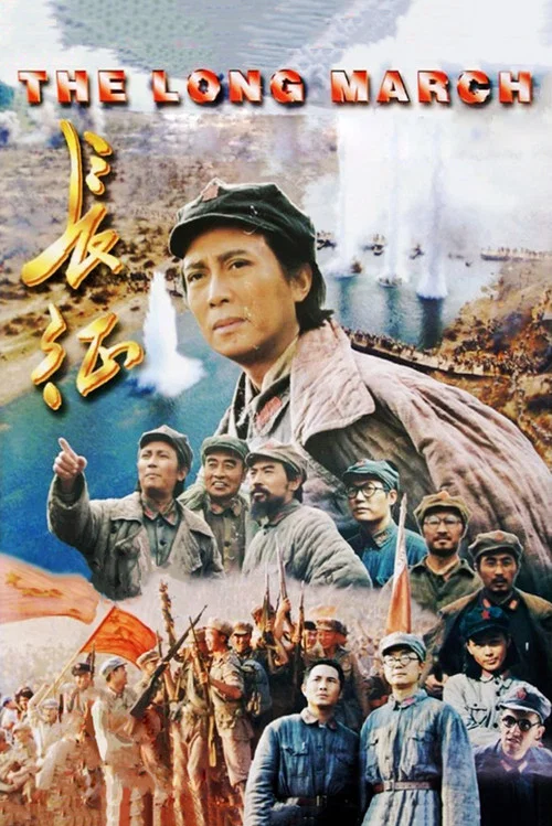 长征(1996)海报
