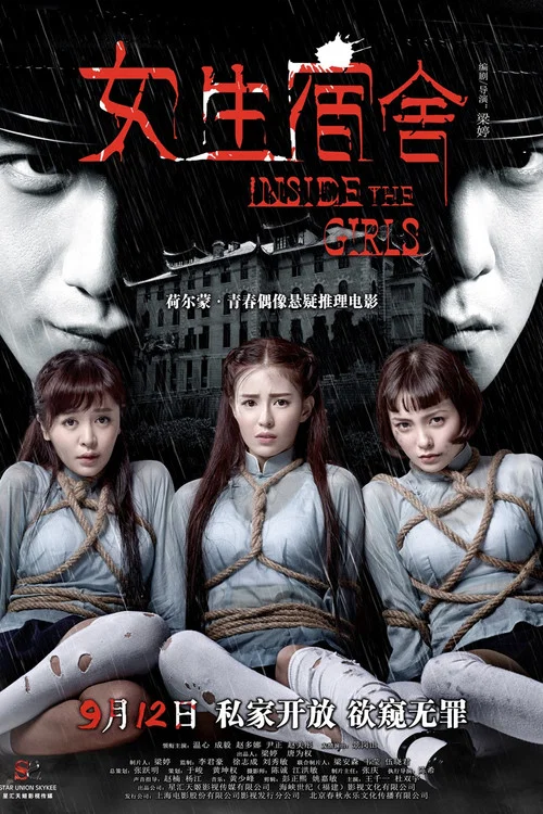 女生宿舍(2014)海报