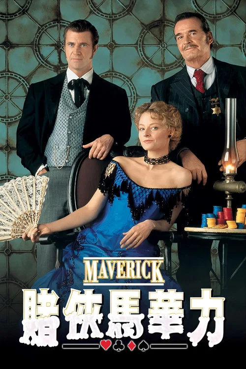 赌侠马华力(1994)海报