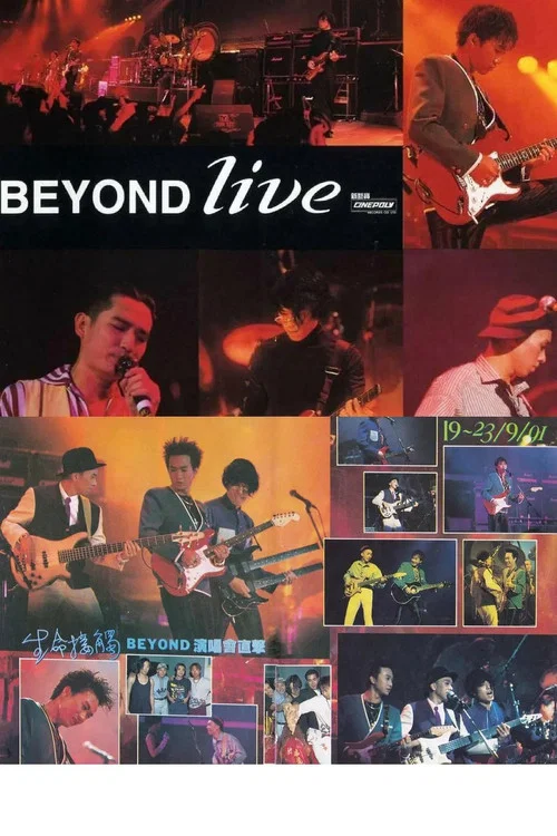 BeyondLive1991生命接触演唱会(1991)海报