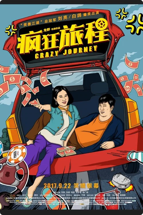 疯狂旅程(2017)海报