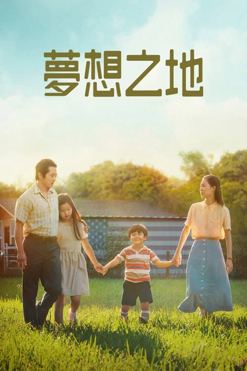 米纳里(2021)海报