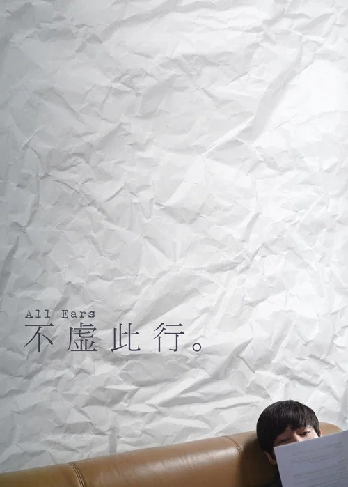 不虚此行剧照2
