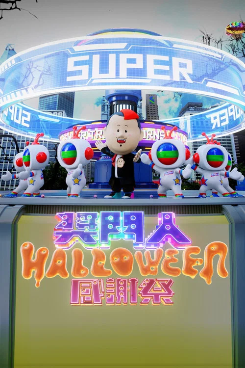 奖门人Halloween感谢祭(2023)海报