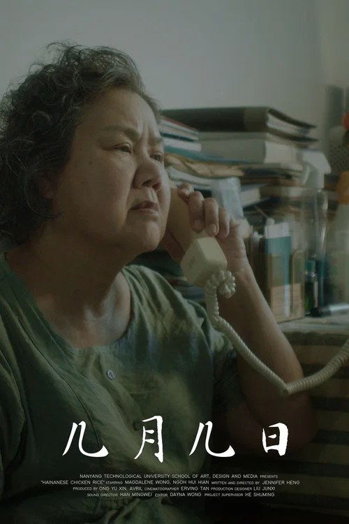 日月(2023)海报