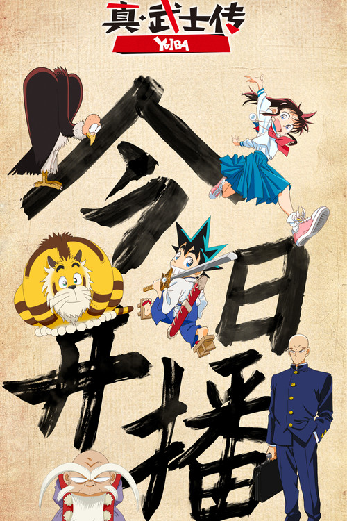 真·武士传剧照6
