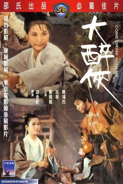 大醉侠剧照3