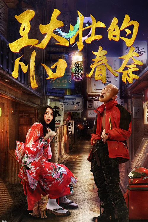 王大壮的川口春奈(2018)海报