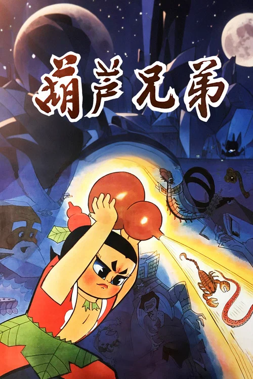 葫芦兄弟剧照9