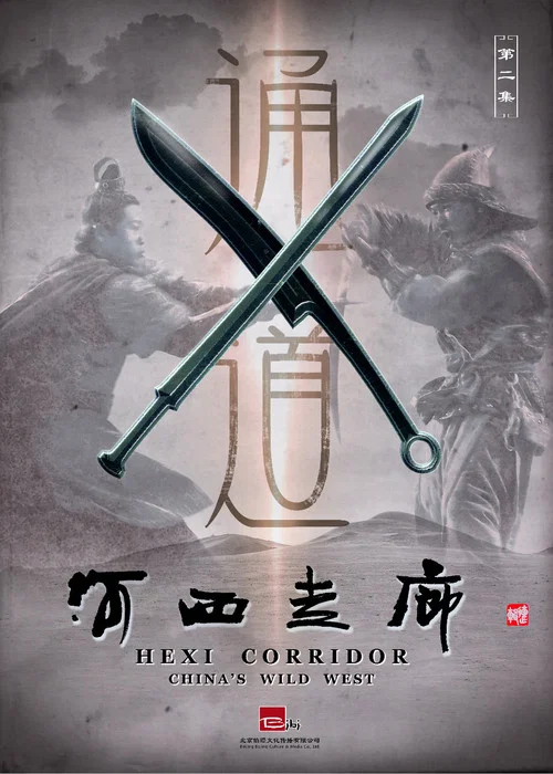 河西走廊剧照7