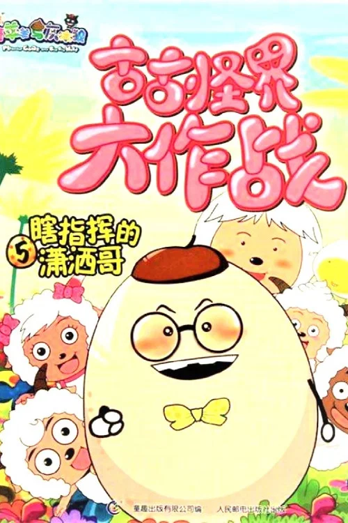 喜羊羊与灰太狼之古古怪界大作战(2006)海报